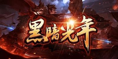 黑暗光年