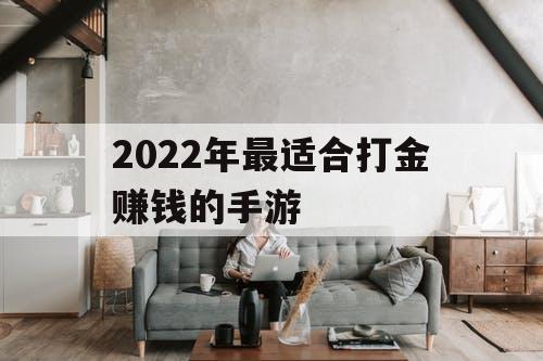 2022年最适合打金