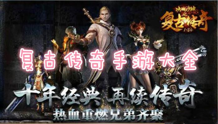 复古传奇