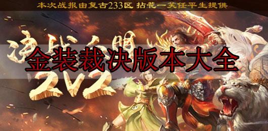 金装裁决