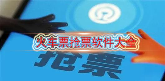 抢火车票