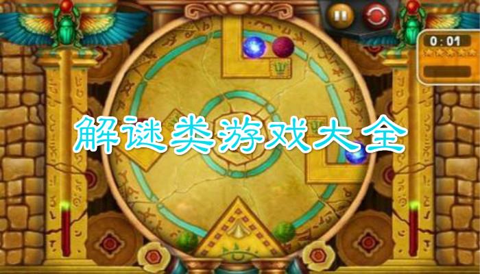 解谜