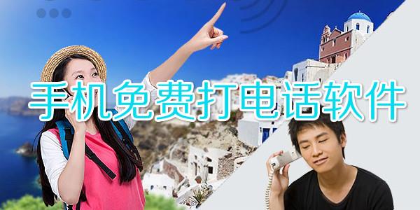 手机免费打电话软件