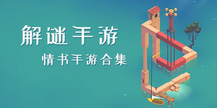 解谜手游