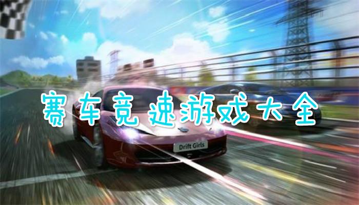 赛车竞速